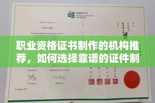 呼兰职业资格证书制作的机构推荐，如何选择靠谱的证件制作公司？